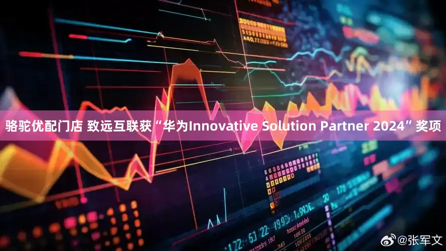 骆驼优配门店 致远互联获“华为Innovative Solution Partner 2024”奖项