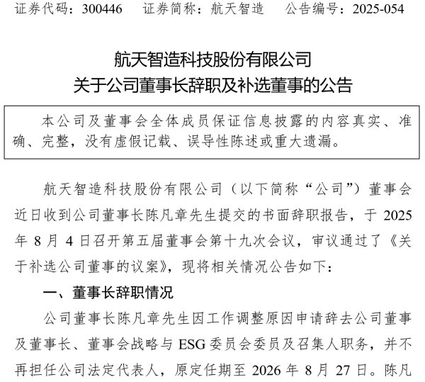 纪源优配 任职不足两年 航天智造重组完成后首位董事长陈凡章提前辞职