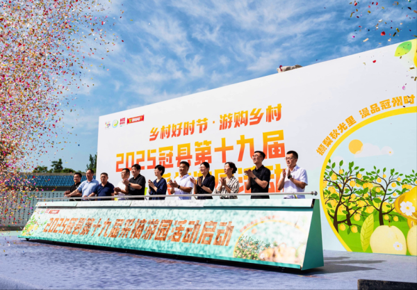 融创优配 漫游十九载！2025冠县第十九届采摘游园活动启动