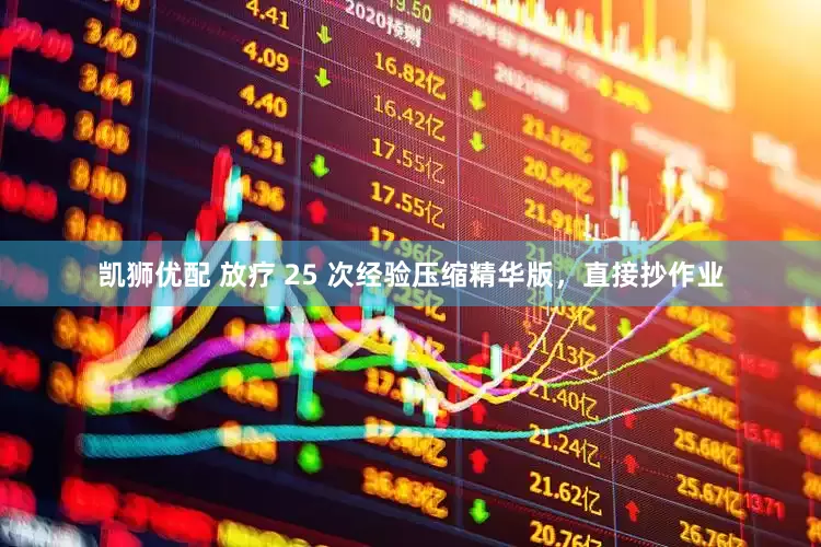 凯狮优配 放疗 25 次经验压缩精华版，直接抄作业
