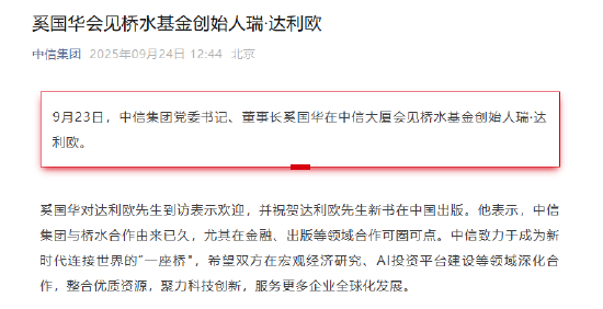 红海优配 中信集团党委书记、董事长奚国华会见桥水基金创始人瑞·达利欧