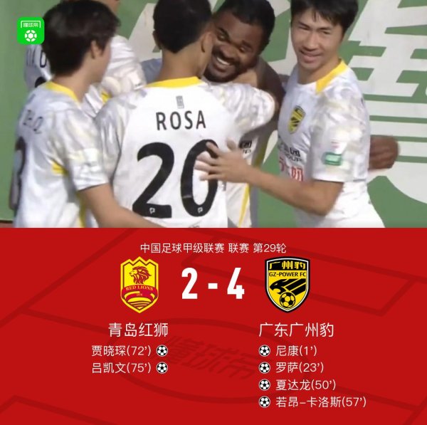 涵乔财富 广州豹4-2青岛红狮，积分追平铜梁龙仍居第三，夏达龙传射